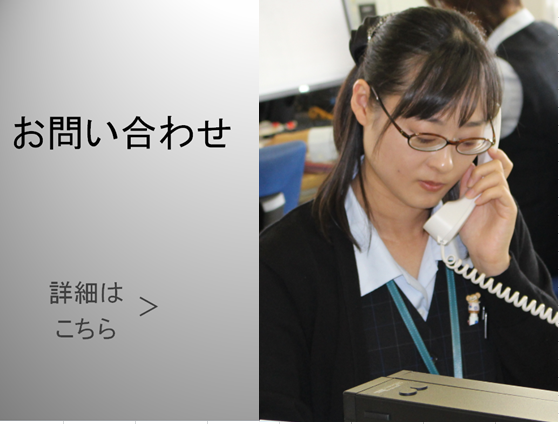 お問い合わせ