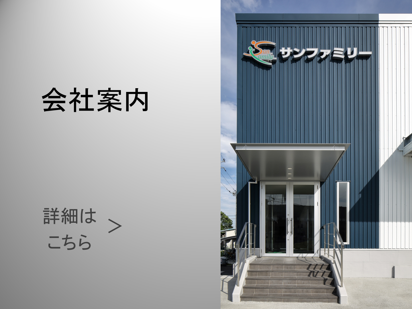 会社案内